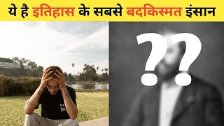 ये है इतिहास के सबसे बदकिस्मत इंसान🥲#shorts #ytshorts#facts