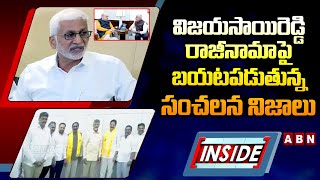 INSIDE : విజయసాయిరెడ్డి రాజీనామాపై బయటపడుతున్న సంచలన నిజాలు |Shocking Facts On Vijayasai Reddy |ABN