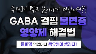 수면제 부작용과 GABA 결핍 해결책