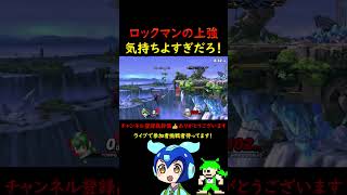 ロックマンの上強気持ちよすぎだろ！part2 #shorts #スマブラSP #ロックマン