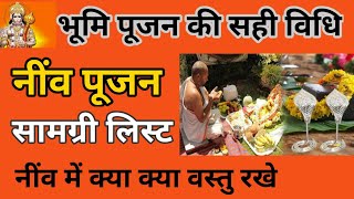 Bhumi Pujan Samgri List | भूमि पूजन सामग्री लिस्ट हिंदी में  | भूमि पूजन वास्तु टिप्स | नींव पूजन