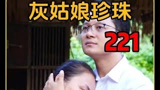 文博陪珍珠过完了新年才回来陪妈妈，不过妈妈并不介意 #有趣人类争霸赛  #三农 