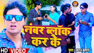 #VIDEO | नंबर ब्लॉक कर के | #Karan Kumar का हिट वीडियो | Number Block Kar Ke | Bhojpuri Song 2023