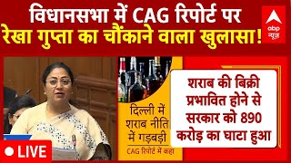 Delhi Assembly Breaking LIVE: विधानसभा में CAG Report से CM Rekha Gupta का चौंकाने वाला खुलासा! |AAP