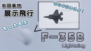 【岩国基地】岩国基地フレンドシップデー　F 35B　展示飛行