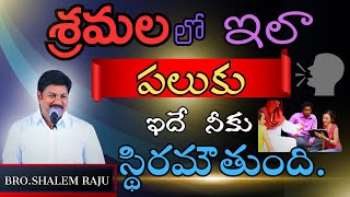 శ్రమలలో ఇలా పలుకు ఇదే నీకు స్థిరమవుతుంది.//Bro.Shalem raju message//word of god telugu//