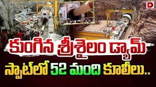 LIVE : శ్రీశైలం లెఫ్ట్‌ బ్యాక్‌ కెనాల్‌ పనుల్లో ప్రమాదం | Accident in Srisailam left canal works