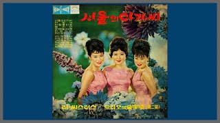 서울의 아가씨 - 이씨스터즈 / 1964 (가사)