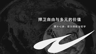 知无知政治哲学史（第十七讲）：密尔的政治哲学