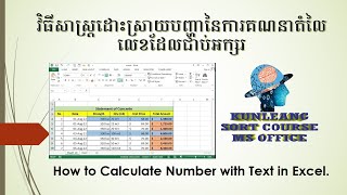 របៀបគណនាតំលៃលេខដែលជាប់អក្សរ ក្នុងកម្មវិធី Excel /How to Calculate value in text in Excel.