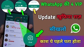 WhatsApp की 4 VIP Update ख़ुफ़िया राज़ सीखलो काश पहले पता होता