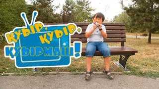 «Қуыр, қуыр, қуырмаш»! Көрейік те, күлейік! 21/08/2017