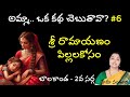 పిల్లలతో ఈ తప్పు చెయ్యనివ్వకండి.మహా పాపం/ పిల్లలకోసం శ్రీ రామాయణం  || Nanduri Hemamalini