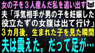 【スカッとする話】女の子を３人産んだ私に離婚を要求する夫「浮気相手が男の子を妊娠した。お前もう用済みだから出て行け」３カ月後、生まれた子を見た瞬間夫は震えた。だって足が…【修羅場】