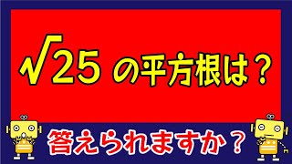 【二番煎じクイズ】大人は意外と間違える平方根の超基礎！正しく答えられますか？