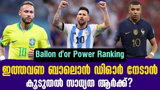 ഇത്തവണ ബാലൊൻ ഡിഓർ നേടാൻ കൂടുതൽ സാധ്യത ആർക്ക്? | Ballon d'or Power Ranking 2023