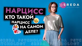 НАРЦИССИЗМ | Кто такой нарцисс на самом деле?