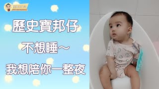 #159 歷史寶邦仔 不想睡～我想陪你一整夜 #歷史媽手攝【歷史哥生活。第一五九篇】#歷史寶邦仔 #BABY #親子互動 #可愛 #寶寶 #天倫之樂 #嬤孫 #睡覺 #祖孫 #療癒 #五個月