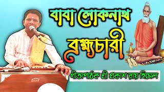 বাবা লোকনাথ ব্রহ্মচারী 2023 গীতাপাঠক শ্রী প্রকাশ রায় (হিমেল) খোরশেদ সাউন্ড