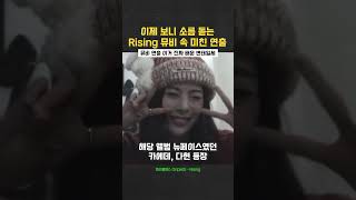 이제 보니 소름돋는 Rising 뮤비 속 미친 연출