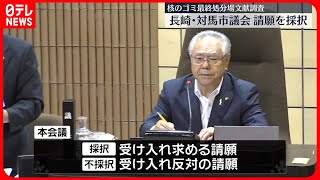 【長崎・対馬市議会】「核のごみ」最終処分場の選定めぐり…「文献調査」の受け入れを求める請願採択