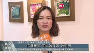 工藝師與設計師跨界合作 將文化符碼注入時裝｜每日熱點新聞｜原住民族電視台