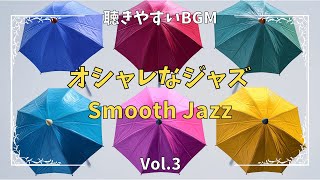 【リラックスBGM】「スムースジャズ Vol.3」 爽やか癒しのカフェミュージック～おしゃれな音で快適な一日を。ピアノがメインのくつろぎサウンド 雨の歌【作業用BGM】