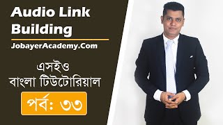 33: Audio Link Building Strategy Bangla Tutorial | What Is Audio Backlink