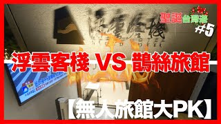 【台灣無人旅館PK】居然有霉菌 超級骯髒?!｜鵲絲旅館VS浮雲客棧 | 台中LastDay｜宮原眼科·洪瑞珍·維格·彩虹眷村｜【台灣聖誕遊#5】