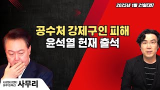 [사무리] 윤석열, 공수처 강제구인 헌재 출석ㅣ연속483일차(2025.01.21.화)