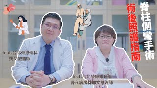 愛在脊時ep.10｜脊柱側彎手術「術後照護」指南 feat.臺北榮民總醫院骨科部姚又誠醫師