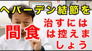 指の第一関節に痛み、腫れ、変形、違和感が出るヘバーデン結節を治すには間食は控えましょう。東京都杉並区久我山駅前鍼灸整体院「三起均整院」