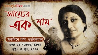 ‘সাম্যের এক নাম’ – জন্মদিনে রুমা গুহঠাকুরতা, Ruma Guha Thakurta Birthday Tribue Video