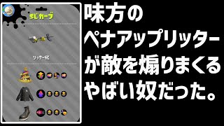 毎日ロングブラスター122日目　味方のペナアップリッターが敵を煽りまくるやばい奴だった。【ガチマッチ】【スプラトゥーン2】【ガチマのリッターまともな奴いない】【デュアル最強】