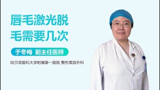 唇毛激光脱毛需要几次 有来医生