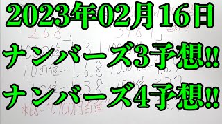 【宝くじ的中！】ここでナンバーズ４のボックスとミニのダブル的中が来てくれました！！ 2023年02月16日のナンバーズ予想！！