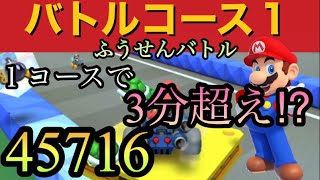 【ふうせんバトル・バトルコース１】1コースで3分以上かかる⁉️バトルツアー【マリオカートツアー】