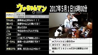 【ウナちゃんマン】　2017年５月１日16時00分　【DOBU'Sキッチン】