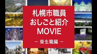 札幌市職員おしごと紹介ＭＯＶＩＥ　－衛生職編（環境保全・水質系）－