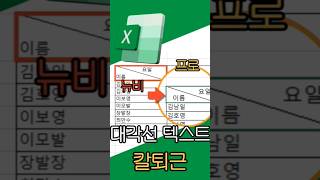 엑셀 셀 대각선 텍스트 분할 방법으로 칼퇴하자 #엑셀 #엑셀실무 #엑셀대각선넣기