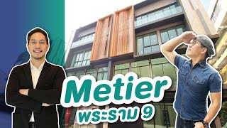 รีวิวโฮมออฟฟิศ เมติเย่ร์ Metier พระราม 9