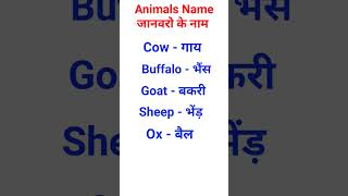 Animals Name | जानवरों के नाम हिंदी और English mai #englishspeaking #shorts
