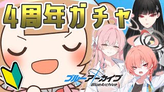 【ブルアカ】超初心者が4周年ガチャを引きます【絵川えい/美術部員 #Vtuber】