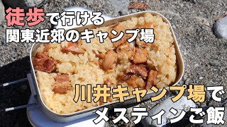 【関東・電車で行ける徒歩キャンプ】奥多摩・川井キャンプ場でメスティンご飯【直火OK】