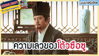 🔶🔶ความเลวของโต้วซือซูในบุปผาเหนือลิขิต