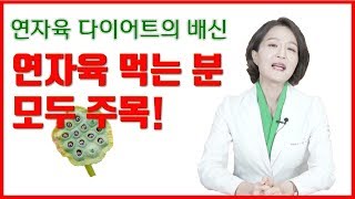 연자육 먹으면 살 빠진다고? 연자육 다이어트의 배신. 연자육의 효능과 부작용 팩트체크 Lotus seed_Lifestyle medicine[정라레]