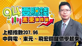 【94要賺錢 未來事件簿】上櫃指數207.96 中興電、東元、飛宏關鍵價學起來｜20230515｜分析師 謝文恩、主持人 許晶晶｜三立新聞網 SETN.com