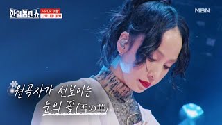 ※한국 방송 최초※ 무대에 강림한 눈의 여왕★ 나카시마 미카 ♬ 눈의 꽃 MBN 250106 방송