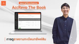 สอนใช้โปรแกรม AccRevo The Book | Ep.4  การดูรายงานทะเบียนทรัพย์สิน