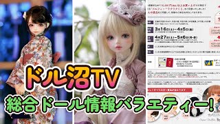 【DOLL】ドル沼TV!　今回も注目ドールニュース等をお届け!【myoudoll＆市松人形＆Truelovedoll＆スーパードルフィー】